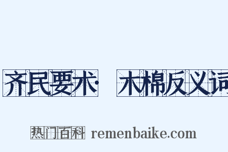 齐民要术·木棉反义词是什么意思的图片